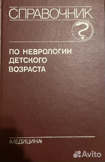 Книги медицина, неврология
