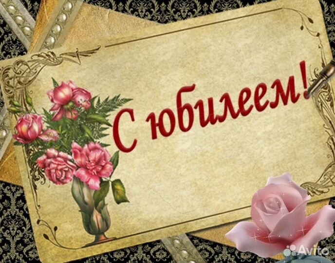 Юбилей, юбилей, юбилей тамада и диджей