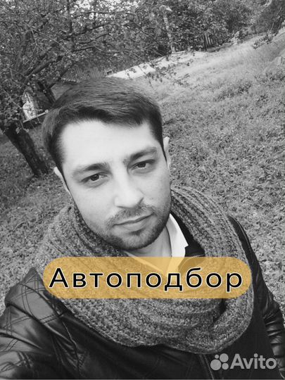 Автоподбор/ Осмотр автомобиля