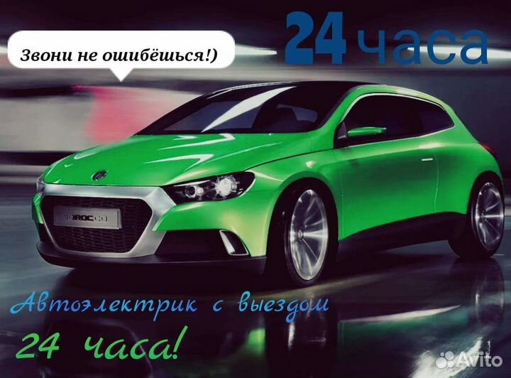 Автоэлектрик с выездом 24 часа