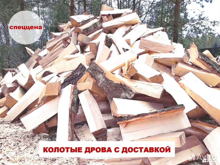 Дрова колотые