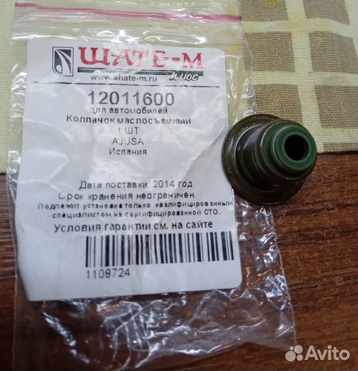 Маслосъёмный колпачёк на форд