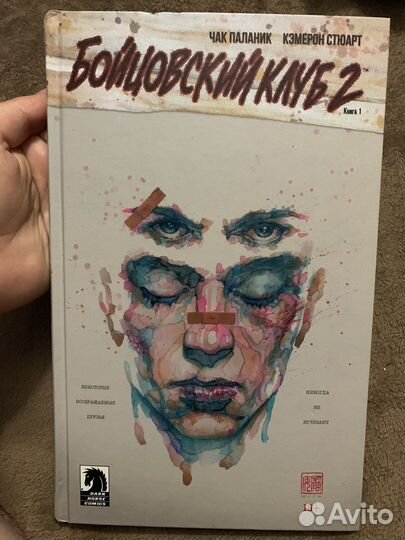 Бойцовский клуб 2. Книга 1 (графический роман)