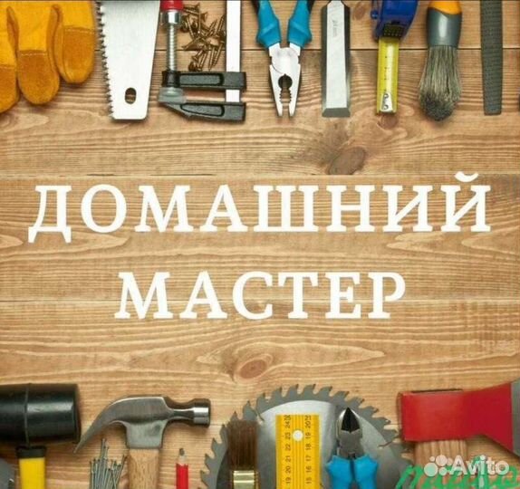 Мастер на час. Золотые руки