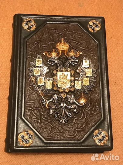 Подарочное издание книги “Российский императорский