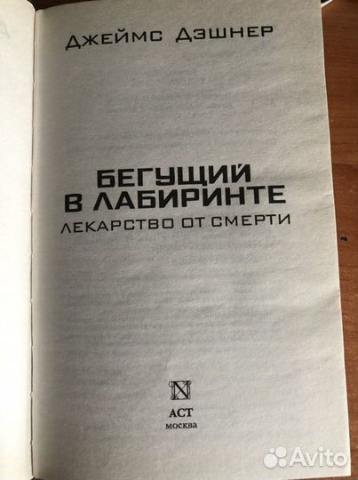 Джеймс Дэшнер «Бегущий в лабиринте. Лекарство от с