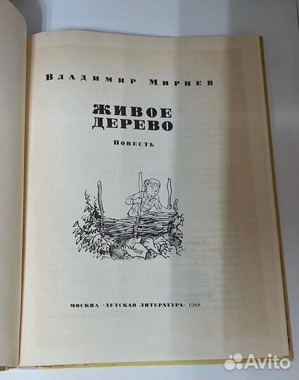 Живое дерево. Владимир Мирнев 1988 г