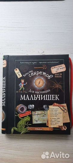 Книга для мальчиков