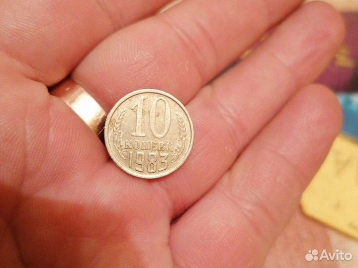 10 копеек 1983 года