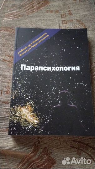 Парапсихология 3 том