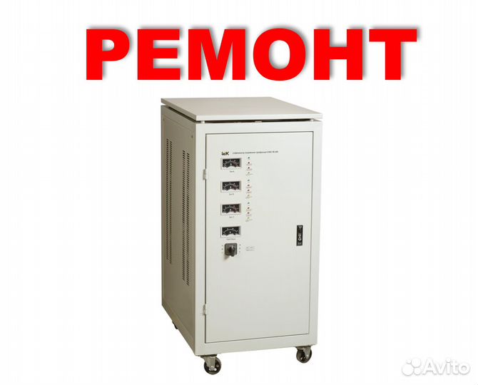 Ремонт стабилизаторов напряжения и ибп