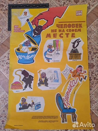 Оригинальный плакат СССР окно сатиры