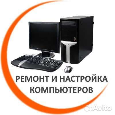 Настройка компьютера ремонт компьютеров, ноутбуков