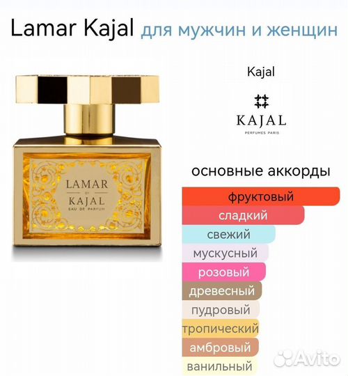 Lamar Kajal для мужчин и женщин