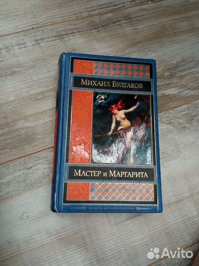 Мастер и Маргарита (+ Белая гвардия)