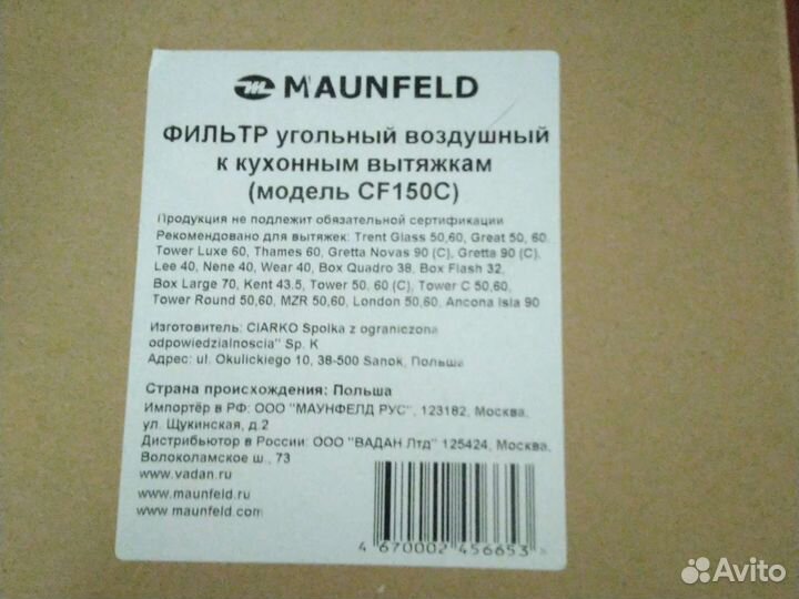 Фильтр угольный для maunfeld cf150c