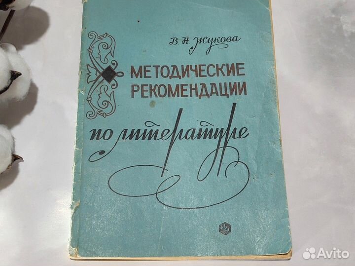 Методические рекомендации по литературе 1969г
