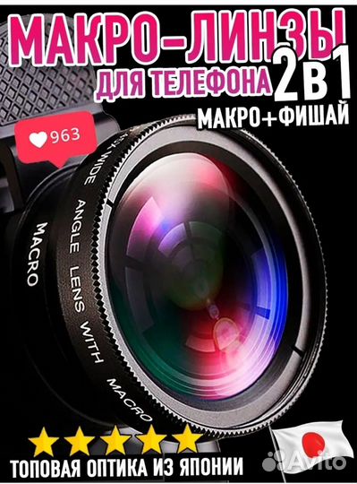 Макро линза для телефона