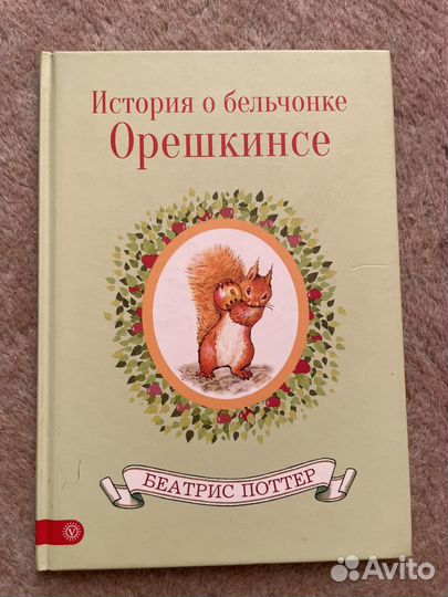 Беатрис Поттер (серия из 4-х книг)