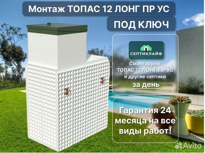 Септик Топас 12 лонг пр ус