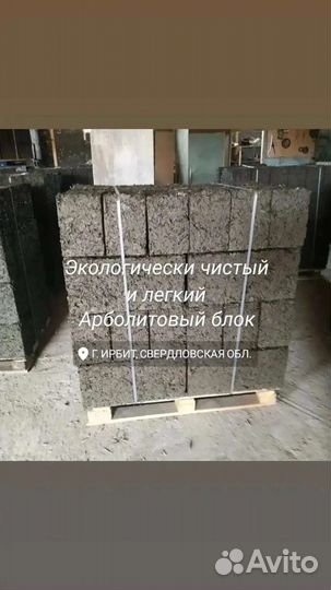Арболитовые блоки