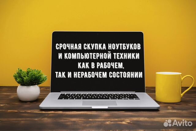 Скупка ноутбуков, пк, мониторов