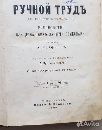 Книга антикварная Ручной Труд 1890 г