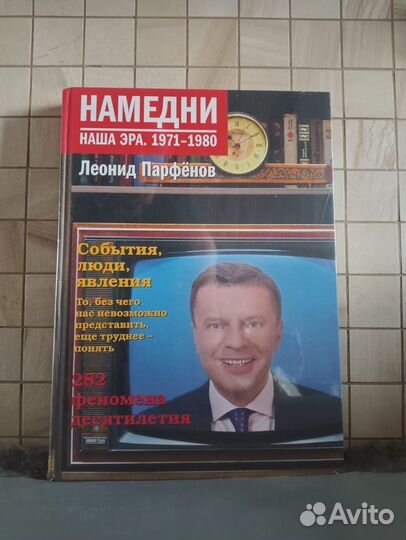 Леонид Парфенов Намедни 1971-1980