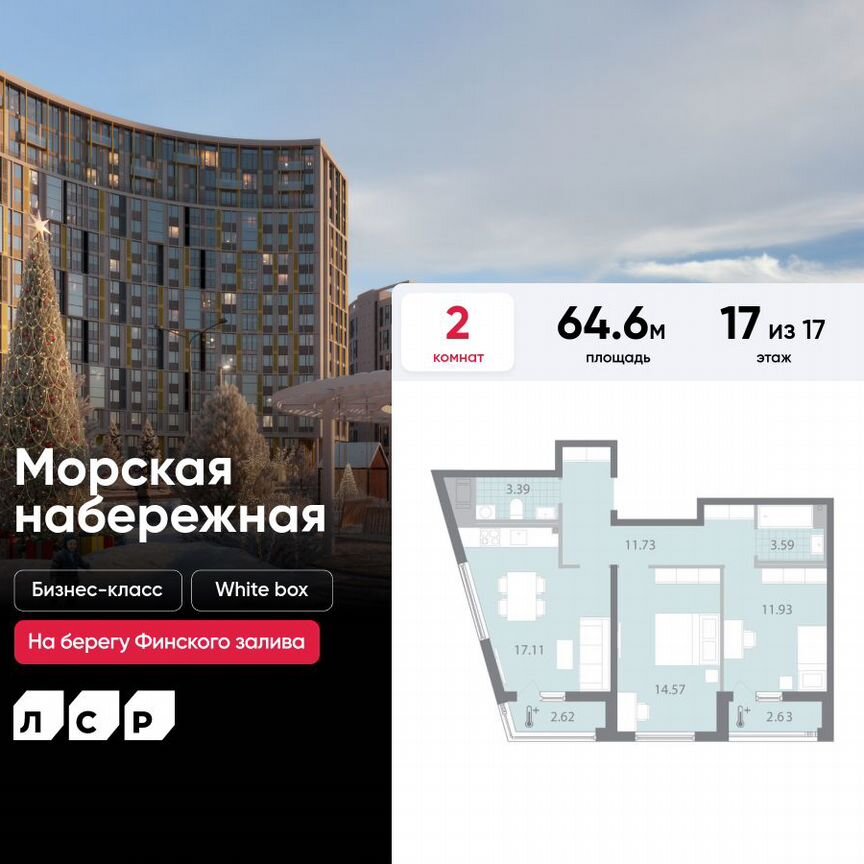 2-к. квартира, 64,6 м², 17/17 эт.