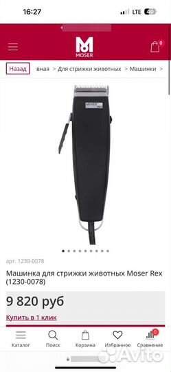 Машинка для стрижки животных moser rex 1230