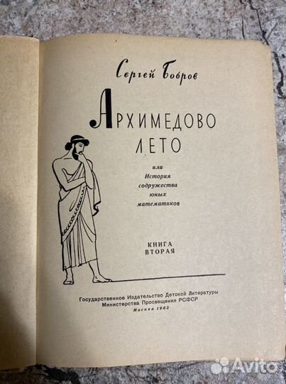 Архимедово лето. Сергей Бобров. Книга вторая 1962