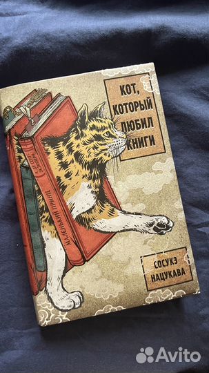 Книга Кот, который любил книги - Сосукэ Накукава