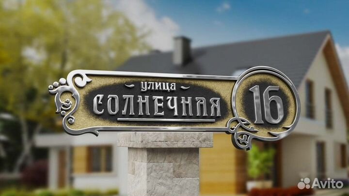 Адресная табличка на дом из металла