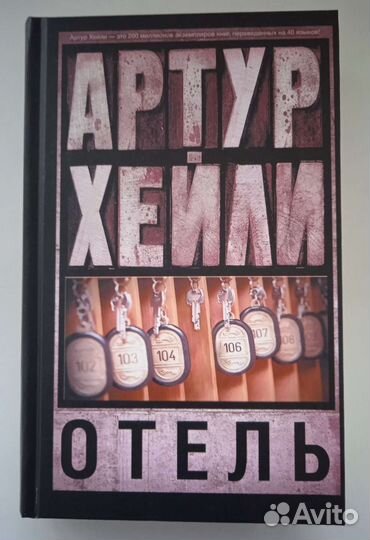 Книги Артур Хейли