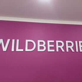 Пункт выдачи заказов wildberries