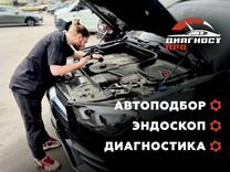 Автоподбор под ключ / Диагностика автомобиля