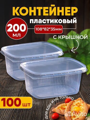 Контейнер пластиковый 200мл