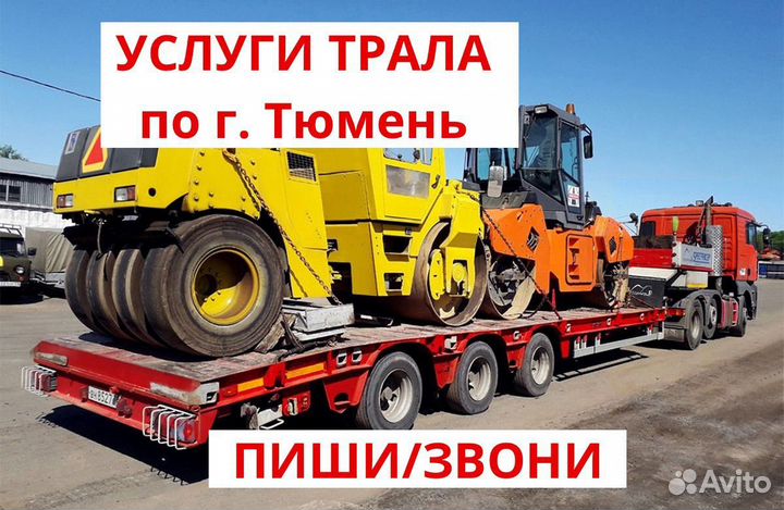 Аренда трала / Перевозка негабарита