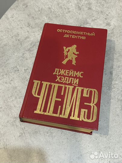 Джеймс Хедли Чейз Остросюжетный детектив