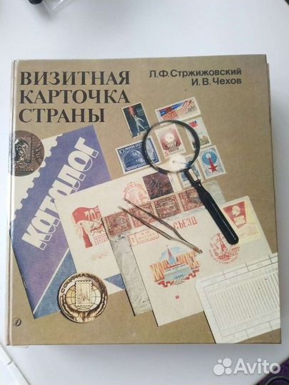 Книга-каталог марки для филателиста 1990г Обмен