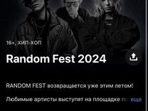 Билеты на концерт «рандом фест» 2024 москва