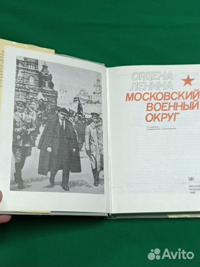 Ордена Ленина Московский военный округ 1985г