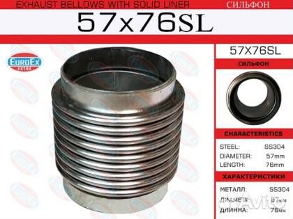 Сильфон гофра глушителя 57х76