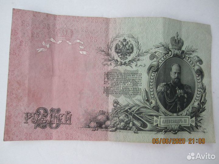 Банкнота 25 рублей 1909 Шипов