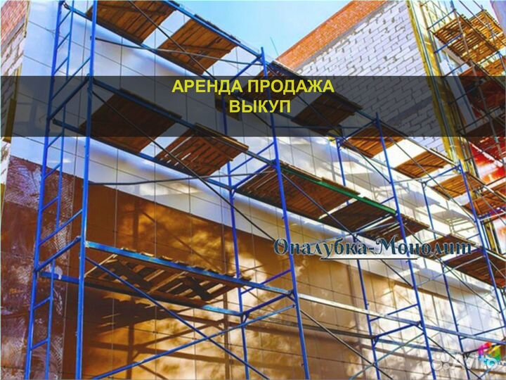 Рамные леса аренда/продажа