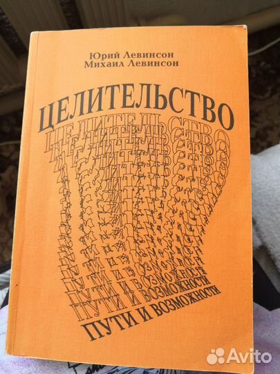 Целительство