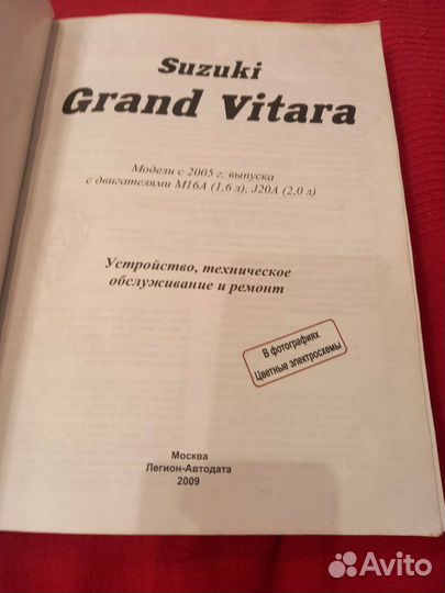 Книга по ремонту suzuki grand vitara с 2005 года