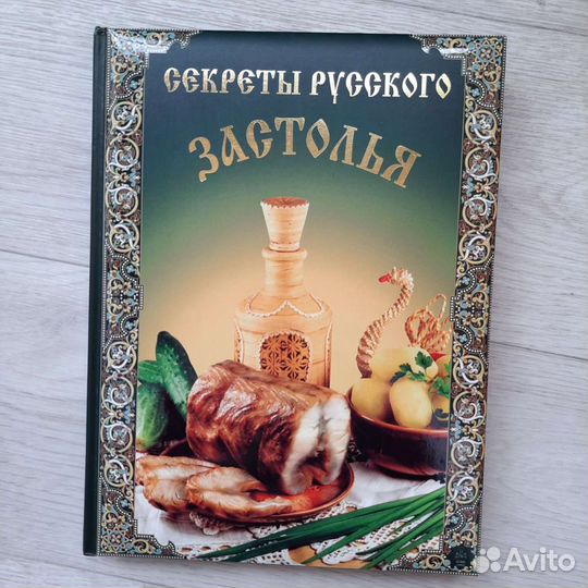Книга кулинарная Секреты русского застолья