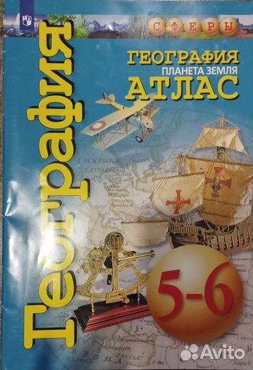 Атлас по географии 5,6 класс