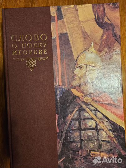 Книга Слово о полку Игореве с иллюстрациями